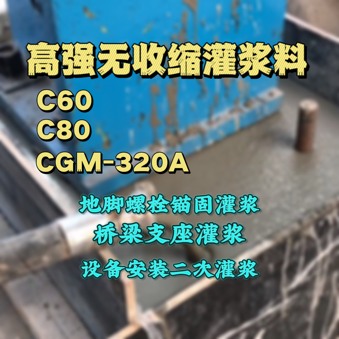 腾冲C60灌浆料